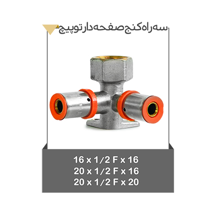 سه راه کنج صفحه دار توپیچ