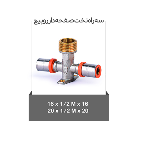 سه راه تخت صفحه دار رو پیچ