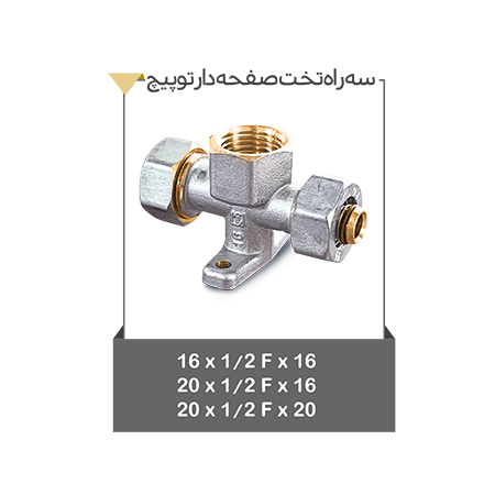 سه راه تخت صفحه دار توپیچ