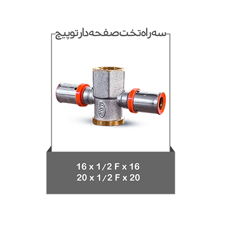 خرید بهترین و با کیفیت‌ترین سه راه تخت صفحه دار توپیچ