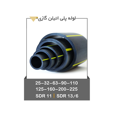 خرید لوله پلی اتیلن گازی SDR11 و SDR13.6