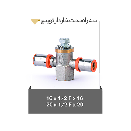 سه راه تخت خاردار توپیچ